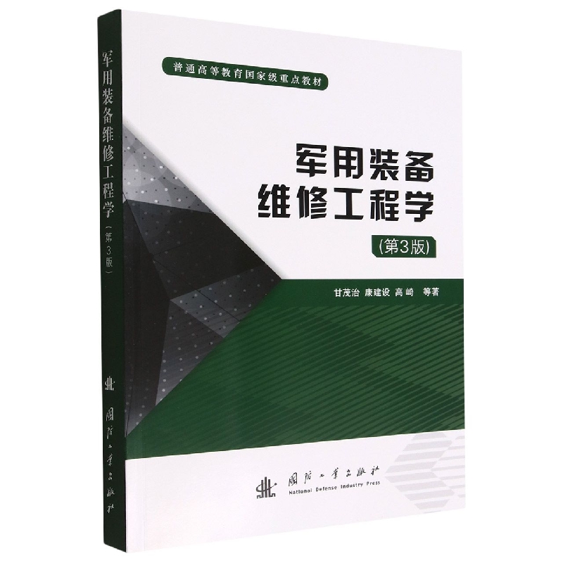 军用装备维修工程学(第3版普通高等教育国家级重点教材) 博库网