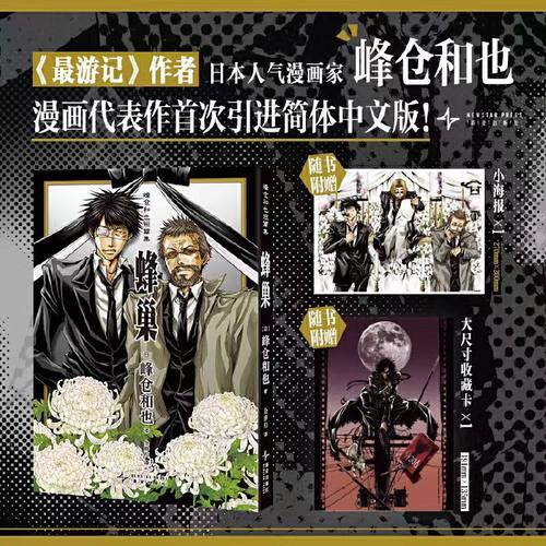 【赠小海报+大尺寸收藏卡】峰仓和也短篇集 蜂巢  最游记作者、日本人气漫画家峰仓和也 漫画代表作首次引进简体中文版 日本漫画