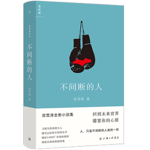 不间断的人 双雪涛著 全新小说作品 热门作品影视改编中 继平原上的摩西飞行家聋哑时代后文学小说 上海三联书店 新华正版
