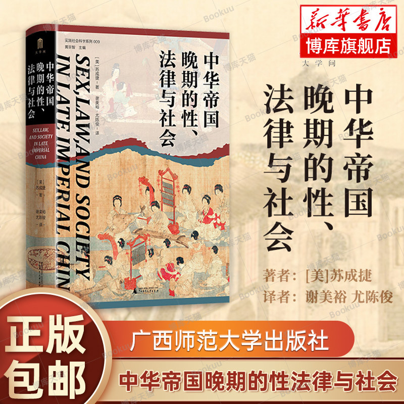 2023豆瓣年度书单】中华帝国晚期的性法律与社会 实践社会科学系列009 大学问出品 苏成捷 著 谢美裕 等译 中国史 明清史 正版书籍