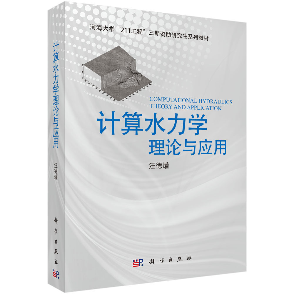 计算水力学理论与应用(河海大学211工程三期资助研究生系列教材)(精) 博库网