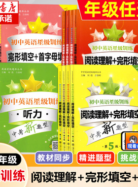 初中英语星级训练六年级阅读理解与完形填空七年级首字母填空上海中考英语听力九年级交大之星八年级英语语法词汇专项辅导练习册