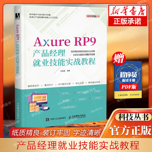 产品经理就业技能实战教程