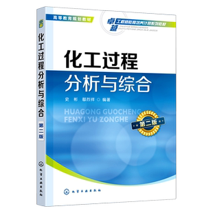 化工过程分析与综合(第2版高等教育规划教材)