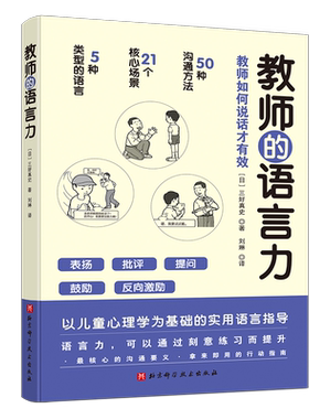 正版 教师的语言力 沟通力 将教育学心理学理论融入实用方法中 帮助教师解决日常实际问题 三好真史著 教师用书 北京科学技术