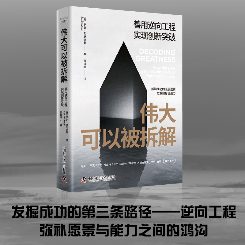 伟大可以被拆解：善用逆向工程实现创新突破 识别模式 获美国“ 畅销书”赞誉 博库网