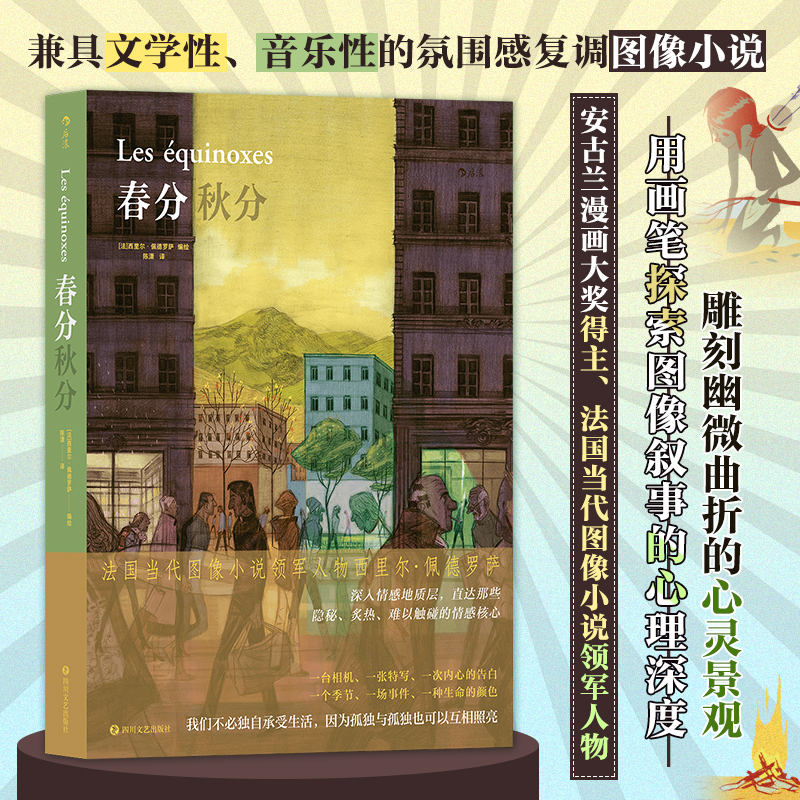 春分秋分 安古兰漫画大奖得主西里尔·佩德罗萨编绘 兼具文学性音乐性的氛围感复调图像小说 呈现日常情感的超越性力量 欧美漫画