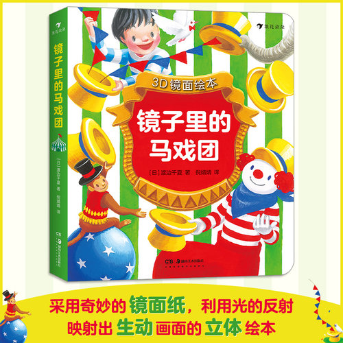 正版 镜子里的马戏团 3D镜面绘本马戏团表演故事图画书立体式亲子互动绘本儿童想像力益智互动书籍 3-4-5-6岁宝宝幼儿园启蒙绘本
