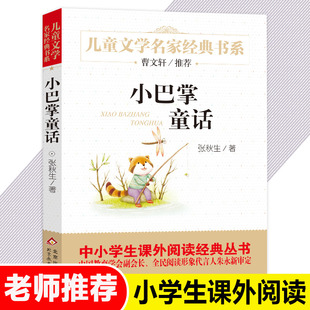 14岁青少年少儿文学故事图书籍 曹文轩推 经典 童话 小巴掌童话百篇张秋生正版 儿童文学系列7 三四五年级中小学生 荐