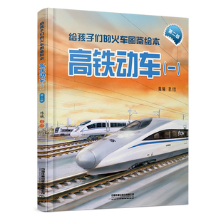 小学生一二三四五六年级科普读物书籍博库网 火车图鉴绘本：高铁动车 一 第二版 给孩子们 中国铁道 陈曦 12岁火车科普百科