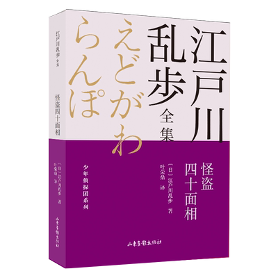 怪盗四十面相/江户川乱步全集/少年侦探团系列 儿童冒险小说青少年悬疑推理读物四五六七年级初中小学生课外阅读书籍畅销书排行榜
