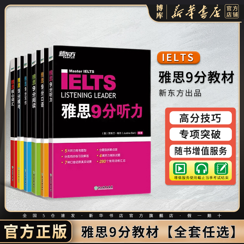 新东方雅思教材9分口语听力阅读