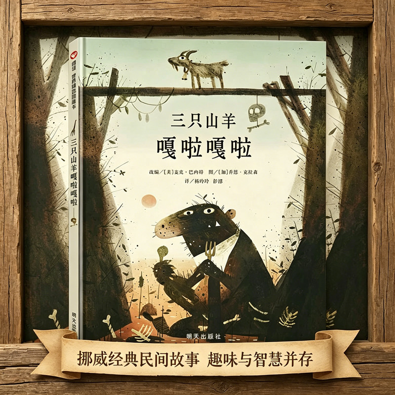 三只山羊嘎啦嘎啦 精装硬壳绘本3-4-5-6岁民间故事改编少儿图画书机智勇敢亲子阅读绘本故事书籍 信谊绘本幼儿园早教启蒙绘本图画