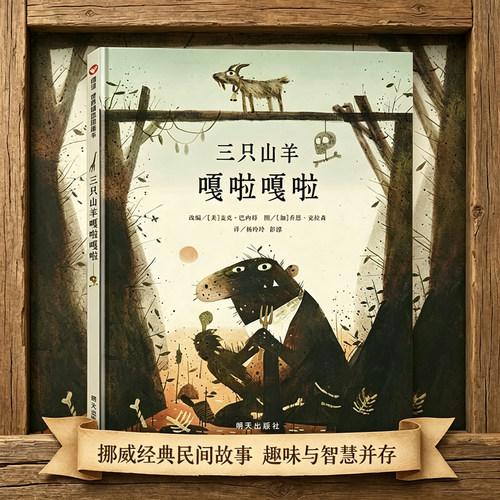 三只山羊嘎啦嘎啦 精装硬壳绘本3-4-5-6岁民间故事改编少儿图画书机智勇敢亲子阅读绘本故事书籍 信谊绘本幼儿园早教启蒙绘本图画