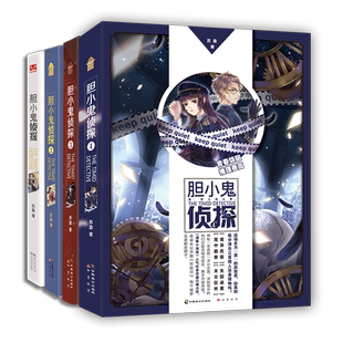 【赠：三人组海报】胆小鬼侦探4 苏盈著收录番外《狂欢日》青春烧脑侦探推理悬疑小说知音漫客动漫画畅销书籍 新华正版 博库网