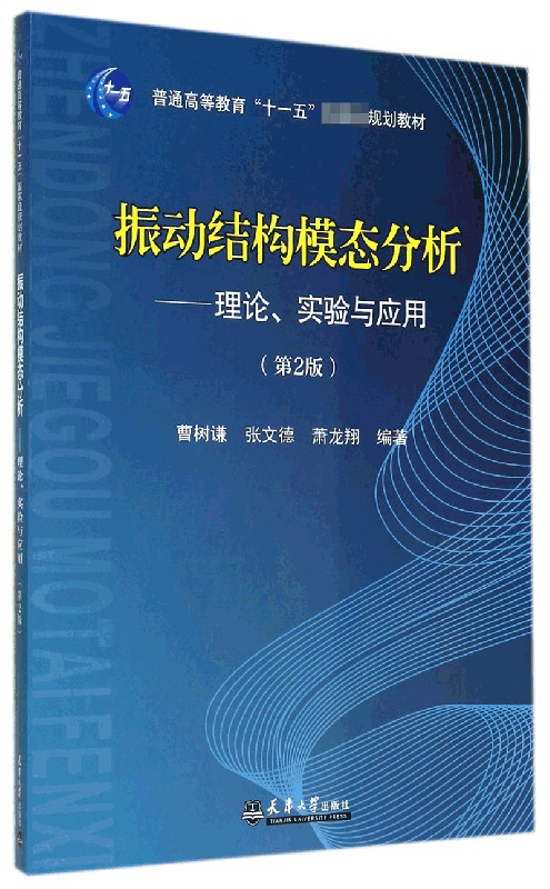 振动结构模态分析--理论实验与应用 博库网 书籍/杂志/报纸 大学教材 原图主图