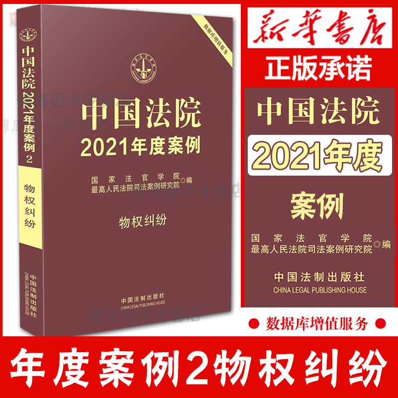 中国法院2021年度案例2 物权纠纷 中国法制 所有权确认 排除妨害 财产损害赔偿 用益物权 相邻关系纠纷 律师法官参考书