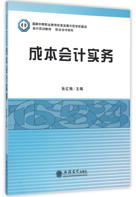 成本会计实务(国家中等职业教育改革发展示范学校建设会计实训教材)/校企合作系列 博库网