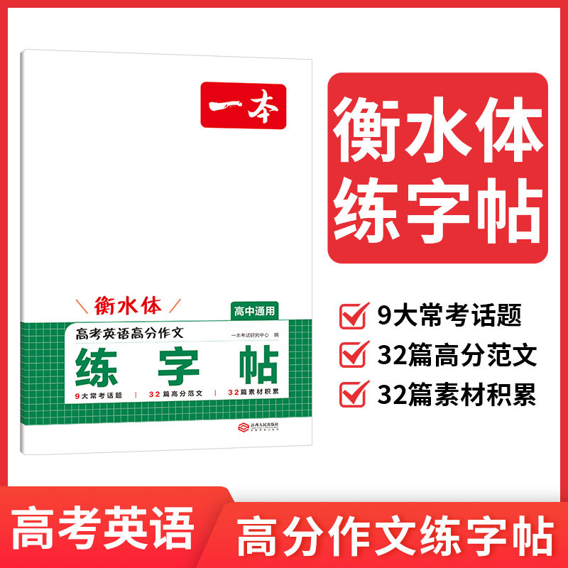 2026一本·高考英语高分作文练字帖 博库网
