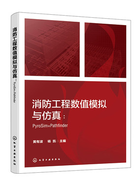 消防工程数值模拟与仿真：PyroSim+Pathfinder 博库网
