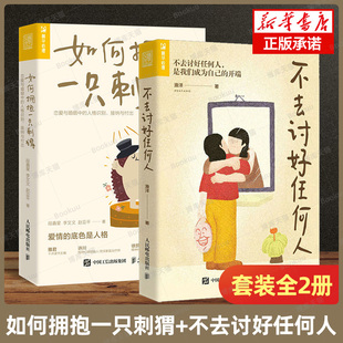 不去讨好任何人+如何拥抱一只刺猬 全2册 段鑫星/李文文/赵亚平/滑洋 著 自恋型表演型 讨好型人格心理学书籍 人民邮电出版社博库