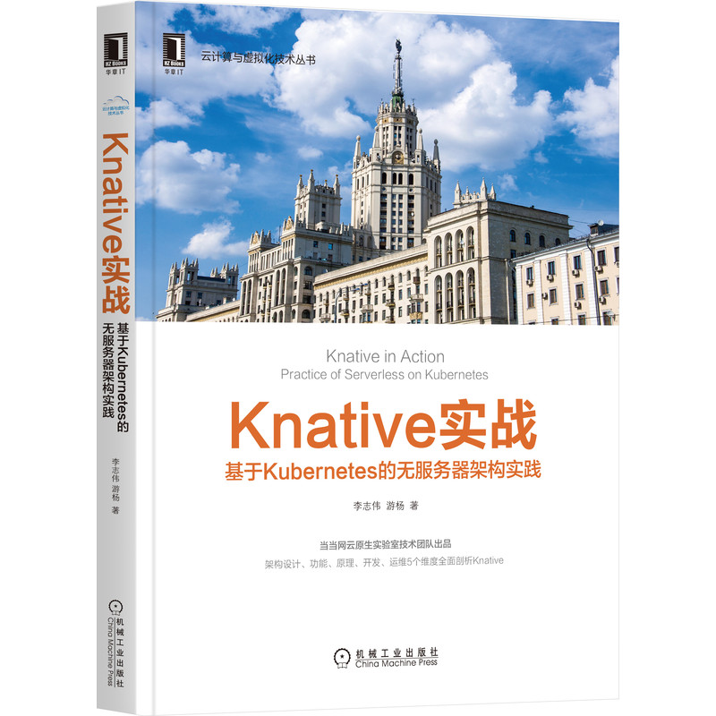 Knative实战:基于Kubernetes的无服务器架构实践 博库网 书籍/杂志/报纸 计算机控制仿真与人工智能 原图主图