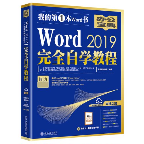 Word2019完全自学教程 博库网