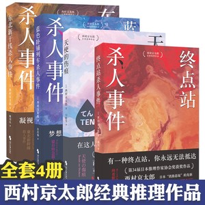 西村京太郎经典推理作品全4册终点站杀人事件天使的伤痕蓝色卧铺列车杀人事件东北新干线杀人事件悬疑推理犯罪小说时代文