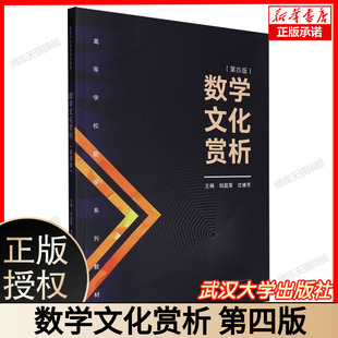 数学文化赏析(第四版) 博库网