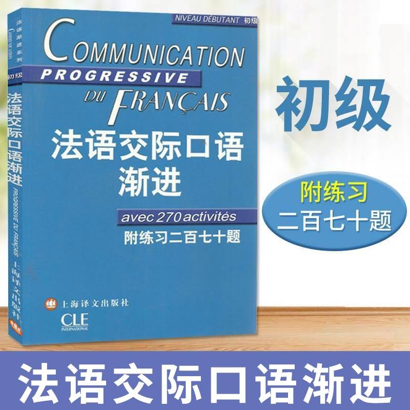 法语交际口语渐进初级 附练习270题及答案 自学法语口语教材 法语日常生活交际口语入门听力书籍 法语初级 上海译文出版社,书籍/杂志/报纸,法语,淘宝优惠券,粉丝福利购,淘宝优惠卷