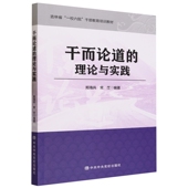 干而论道 政治书籍 理论与实践