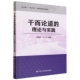 干而论道 政治书籍 理论与实践