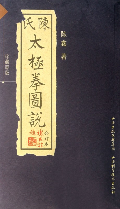 陈氏太极拳图说(珍藏原版合订本) 博库网怎么看?