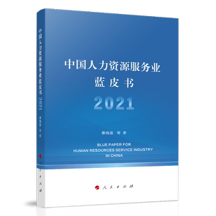 中国人力资源服务业蓝皮书2021 博库网
