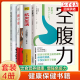 空腹力 抗衰老激活身体 4册 控制饮食 增强免疫力抵抗力 自愈力书籍 抗炎生活 远离疾病 免疫功能90天复原方案 糖中毒 健康生活