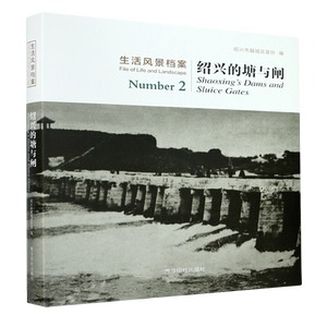 绍兴的塘与闸(精)/生活风景档案 官方正版 博库网
