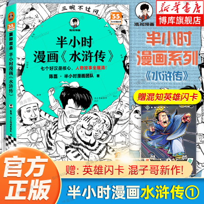 【赠人物卡】半小时漫画水浒传 陈磊二混子混知漫画中国史红楼梦西游记四大名著连环画小学生版儿童历史漫画书籍读客正版 博库网