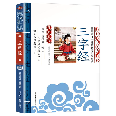 三字经彩图注音国学启蒙经典