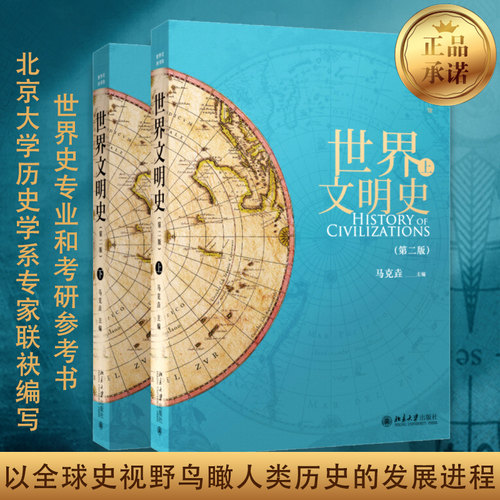 【2022新版】世界文明史上下册第二版第2版马克垚 世界史历史图书馆人类文明史 时间简史 通史欧洲史 历史畅销书籍 北京大学出版社
