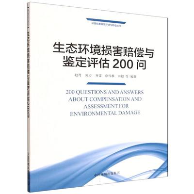 生态环境损害赔偿与鉴定评估200问 博库网
