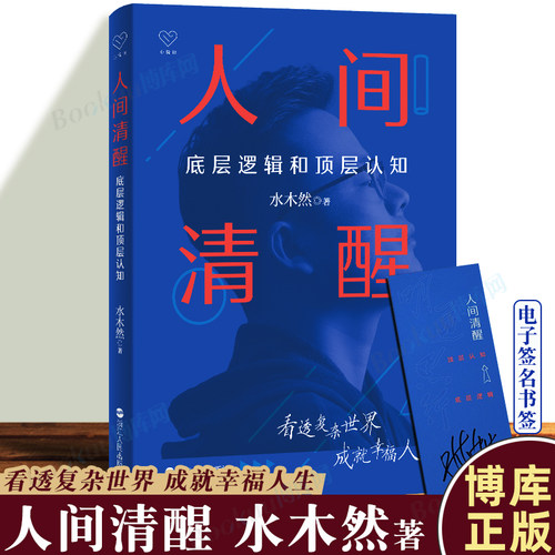 人间清醒水木然底层逻辑顶层认知