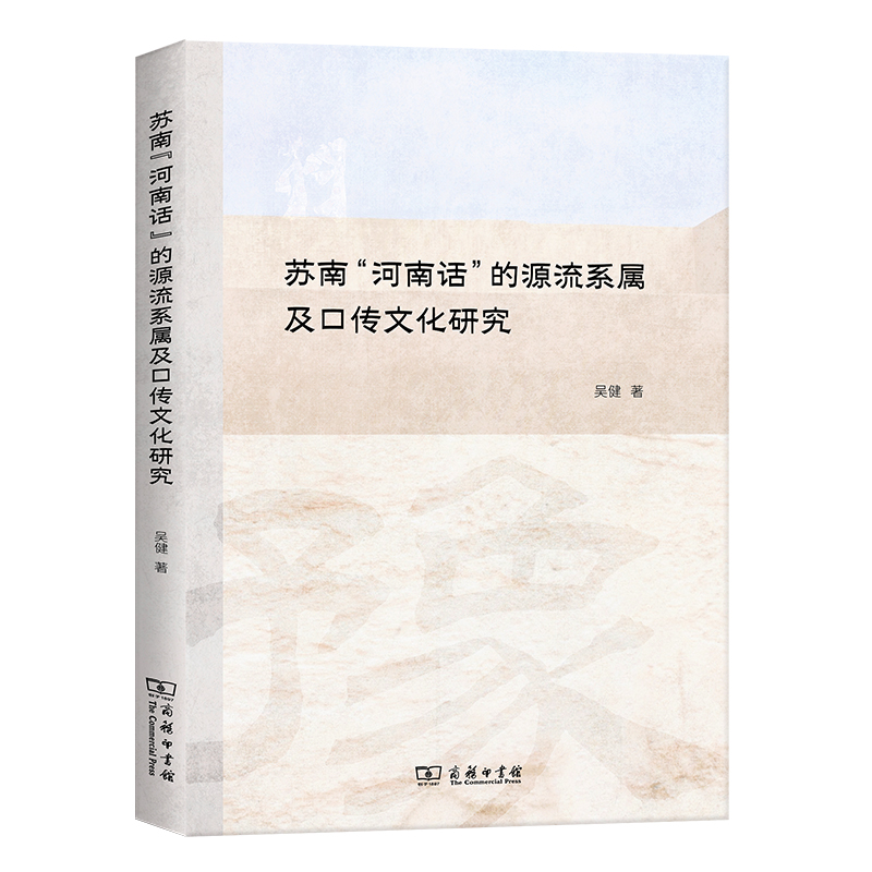 苏南“河南话”的源流系属及口传文化研究 博库网