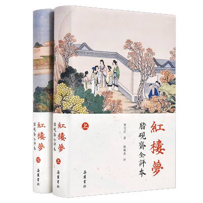 红楼梦(上下)2册脂砚斋全评本 曹雪芹汇集脂砚斋全部评语评石头记全评 四大名著原著正版珍藏版 古典文学小说书籍岳麓书社
