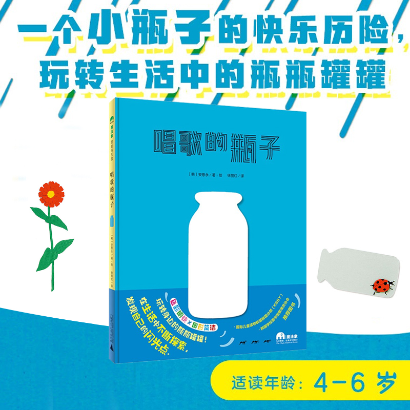 唱歌的瓶子硬壳精装图画书