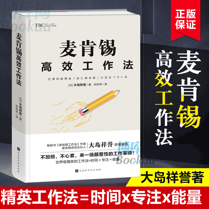 麦肯锡高效工作法(日)大岛祥誉著战略商务经典工作法入职培训时间金钱管理差异化文案与写作企业管理书籍博库网