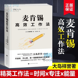 企业管理书籍 工作法 日 文案与写作 时间 入职培训 商务经典 金钱管理 博库网 大岛祥誉著 麦肯锡高效工作法 差异化 战略