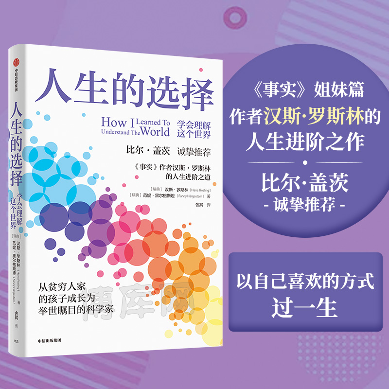 人生的选择 学会理解这个世界 汉斯罗斯林等著 学会理解这个世界的底层逻辑 以正确的方式做好人生选择 中信出版博库网正版书籍