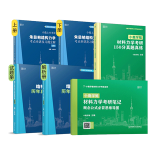 2025小鹿学姐土木工程考研材料力学结构力学公式笔记150分真题复习全书网课朱慈勉考试专用书