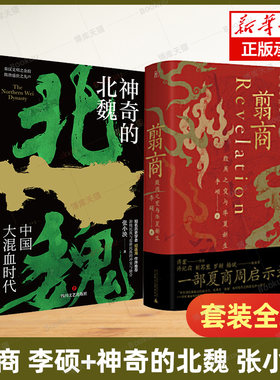 全2册】翦商+神奇的北魏 李硕/张小泱 殷周之变与华夏新生 魏晋南北朝翦商 秦汉文明之余韵 隋唐盛世之先声 历史考古中国通史正版