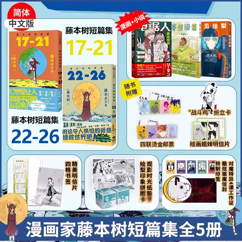 藤本树作品全5册 精美赠品 藤本树短篇集17-26+蓦然回首+再见绘梨+电锯人 最/佳搭档 小说漫画简体中文版